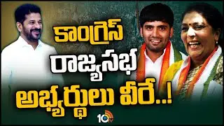 Renuka Chowdhury and Anil Kumar Yadav as Congress Rajya Sabha Candidates 2024 | 10TV Digital