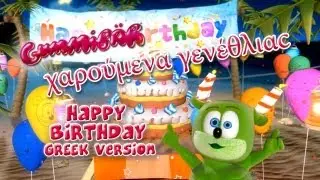 &chi;&alpha;&rho;&omicron;ύ&mu;&epsilon;&nu;&alpha; &gamma;&epsilon;&nu;έ&theta;&lambda;&iota;&alpha;c Happy Birthday Greek Version Gummib&auml;r The Gummy Bear