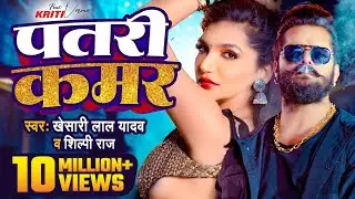 #Video | #Khesari Lal Yadav | पतरी कमर | #Shilpi Raj | Patari Kamar | Bhojpuri Song 2024