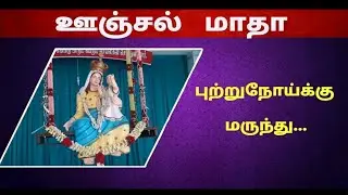ஊஞ்சல் மாதா| Oonjal Madha|  Arul Thedal|Fr Manuvel