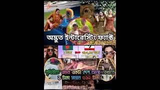 পৃথিবীর সবচেয়ে অদ্ভুত ইন্টারেস্টিং ফ্যাক্ট ৫টি দেখুন। #entetainment #facts #media