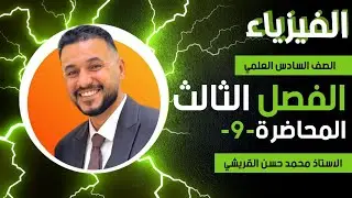 محاضرة رقم9 /مسائل دائرة الرنين الجزء الثاني / الفصل الثالث/ فيزياء السادس العلمي