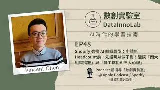 EP48 | Shopify 強推 AI 組織轉型：申請新Headcount前，先證明AI做不到！淺談「四大組織措施」與「員工抗拒AI三大心理」