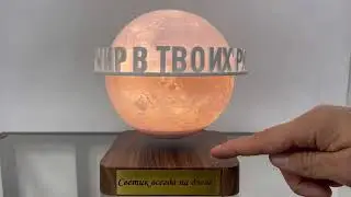 Левитирующая луна с объемными буквами