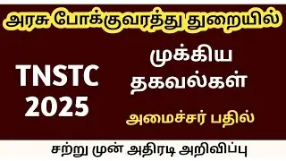 TNSTC RECRUITMENT 2025 || TNSTC VACANCY | setc contract, driver new notification  |LATEST DCC    