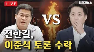 [LIVE] 김현태 단장 비하인드 스토리 / 자유한길단 4만 기념 미션!