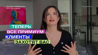 КАК МЫСЛЯТ КЛИЕНТЫ премиум и выше среднего сегмента