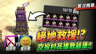 【Wayne】Barles 搶救爺爺堡大作戰！攻城塔空投戰術登場！十六強就要怎麼狠嗎？｜勃根地 vs 瞿折羅｜實況精華