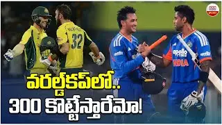 వరల్డ్‌కప్‌లో.. 300 కొట్టేస్తారేమో! | Team India vs Australia T20 World Cup 2026 | ABN Sports