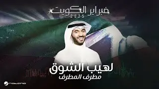Mutref Al Mutref - laheb elshog | February Kuwait 2025 | مطرف المطرف - لهيب الشوق