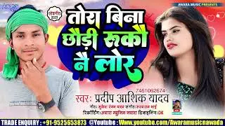 Pradeep Ashik Yadav _का ब्लास्ट गाना | तोरा बिना छौड़ी रुकौ नै लोर  | Tora Bina Chhaudi Rukau Nai Lor