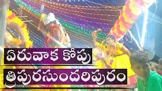 #ఏరువాక కోపు కోలాటం#kolatam yeruvaka kopu#yeruvaka sagero ranno chinnanna#anji ramanji