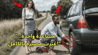رجل بسيط يساعد امرأة على الطريق… لكن ظهور SUV سوداء في اليوم التالي يقلب حياته رأسًا على عقب!