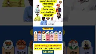 Sambhajinagar ZP Election Results LIVE Update 2026: छत्रपती संभाजीनगर जिल्हा परिषद निवडणूक निकाल 202