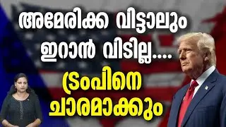 വഴങ്ങാൻ ഇറാൻ  തയ്യാറായില്ല | ​IRAN  RESPONSE AMERICAN ISSUE
