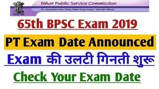 65th BPSC Exam Date 2019 Announced | 65th BPSC Official Exam Date Announced