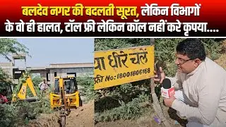 Barmer बलदेव नगर की बदलती सूरत, लेकिन विभागों के वो ही हालत, टॉल फ्री लेकिन कॉल नहीं करे कृपया....