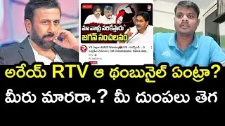 అరేయ్ RTV Digital ఆ థంబునైల్ ఏంట్రా..?? మీరు మారరా.? మీ దుంపలు తెగ🔥🔥#jmdmedia #ysjagan #ysrcp