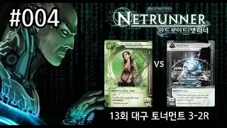 [Netrunner] #004 13th Daegu Tournament Round 3-2