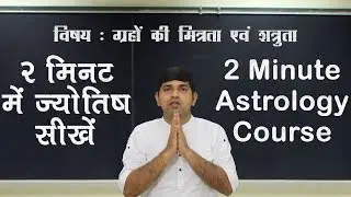 Planetary Friendship (मित्र और शत्रु ग्रह) 2 Minute Astrology Tutorial - IX
