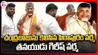 Pithapuram Girish Varma Congratulations To Chandrababu | AP Election Results 2024 Updates | Sumantv
