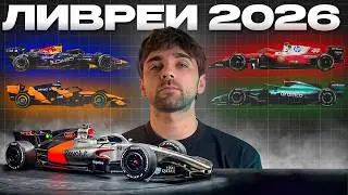 ЛУЧШИЕ И ХУДШИЕ ЛИВРЕИ Ф1 2026