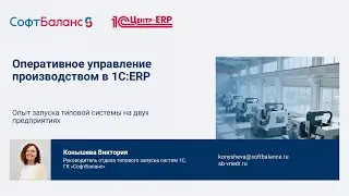 Оперативное управление производством в 1С:ERP &ndash; опыт запуска типовой системы