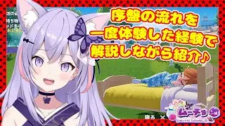 【ハートピアスローライフ （ Heartopia ）】以前体験した経験で序盤を解説しながら紹介♪ ゲーム実況 Vtuber 雑談♪
