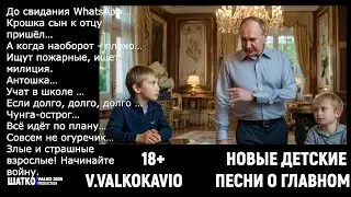 VиА Шатко Valko &mdash; Новые детские песни о главном