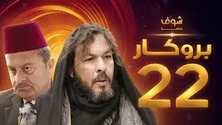 مسلسل بروكار الحلقة 22 - سعد مينا - زهير رمضان