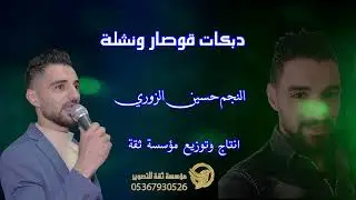 حسين الزوري دبكات ياولم متت يا ولولم #عالباراني #اعدام
