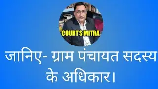 Right of Gram Panchayat Members (Panch)