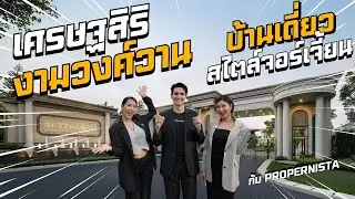 รีวิว เศรษฐสิริ งามวงศ์วาน บ้านเดี่ยวสไตล์ Georgian ใจกลางเมือง เริ่ม 15.99 ล้านบาท*