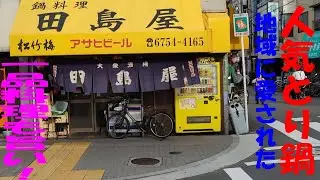涼しくなってきたら、やっぱり鍋料理！地域に愛された一品料理も豊富で旨い店。鍋料理；大衆酒場「田島屋」