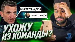 ОТСТРАНЕНИЕ ОТ ФК ДЕНЬГИ // УХОД В БРОУКИ // ТРЕНИРУЮСЬ САМ