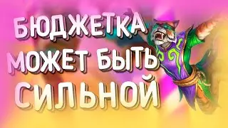 БЮДЖЕТНЫЙ АГРО ДХ | ХС МЕТА | HEARTHSTONE | ЯРМАРКА БЕЗУМИЯ 2020