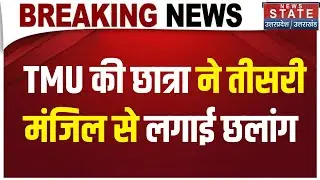 Moradabad News: TMU की छात्रा ने तीसरी मंजिल से लगाई छलांग,छात्रा की हालत गंभीर | Top News | Latest