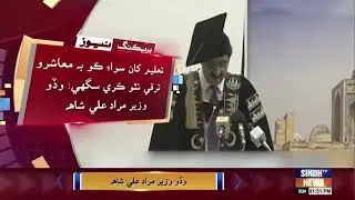 Taleem kan siwae koi bhi muashro taraqqi na tho kare saghay: Wado Wazir Murad Ali Shah
