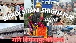 First time *SHIRDI SHANI SHIGNAPUR VLOG*🎥🤳| साईं बाबा और शनि देव दर्शन 🙏| शनिशिगनापुर की कथा| vlog