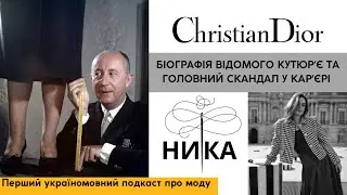 Christian Dior: біографія кутюрʼє та головний скандал карʼєри. Історія моди. Подкаст про Діора