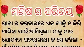 🌹 ମଣିଷ ର ପରିଚୟ 🌹ll ODIA KAHANI ll 