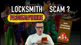 Локсмит разоблачение. Мифы и правда про Локсмит бизнес. Как получить профессию локсмит