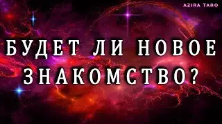 БУДЕТ ЛИ НОВОЕ ЗНАКОМСТВО?🧔‍♀️❤️🧔‍♂️К ЧЕМУ ОНО ПРИВЕДЕТ? 💯☝️Расклад таро