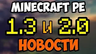 MINECRAFT PE 2.0/MINECRAFT PE 1.3 НОВОСТИ