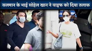 Salman Khan's Brother Sohail Khan Divorce With Wife Seema Khan After 24 Years Of Marriage