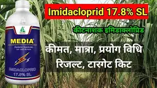Imidacloprid 17.8% SL कीटनाशक | सम्पूर्ण जानकारी | syngenta matador bayer confidor insecticide
