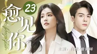 【ENG SUB】愈见你 23 | 一场误会让他们相遇，一份使命让他们相知。看儿科医生白鹿与院长曾舜晞如何携手治愈病患也治愈彼此#白鹿 #曾舜晞 #中国电视剧 #cdrama