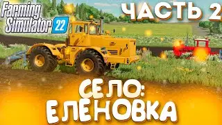 FARMING SIMULATOR 22! СЕЛО: ЕЛЕНОВКА! ПРОХОЖДЕНИЕ ЧАСТЬ-1