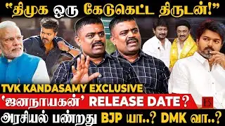 ஒரு பக்கம் CBI.. இன்னொரு பக்கம் 'ஜனநாயகன்' பிரச்சனை..| TVK Kandasamy | TVK Vijay | DMK | BJP | ADMK