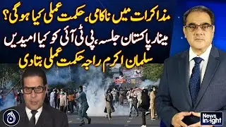 Failure of negotiations, Minar-e-Pakistan rally, What are PTI's expectations?| Aaj News